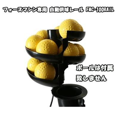 ピッチングマシン 野球ウレタンボール（FIELD FORCE／野球用品