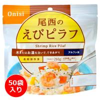 尾西食品 アルファ米 えびピラフ 50袋入り ／ 携行食糧 登山 テント泊 縦走 山メシ 軽量化 フリーズドライ 水やお湯を注ぐだけ 防災備蓄 保存食 | アウトドアショップベースキャンプ