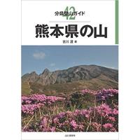 山と渓谷社 新・分県登山ガイド 42熊本県の山 ／ アウトドア 本 | アウトドアショップベースキャンプ