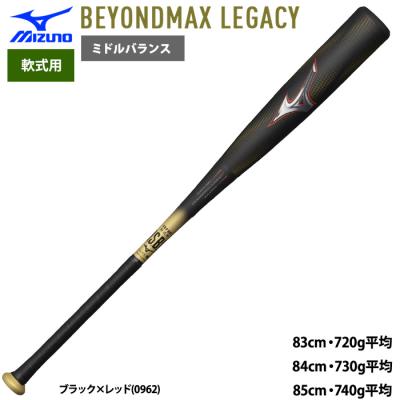 新品未使用❗️ビヨンドマックスレガシー　ミドルバランス　83cm 軟式用ビヨンドマックスレガシー ミドル(FRP製／83cm／平均720g
