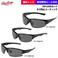 ローリングス サングラス 高校野球対応 偏光レンズ REW21-001P-4P raw22ss | 野球用品専門店ベースマン