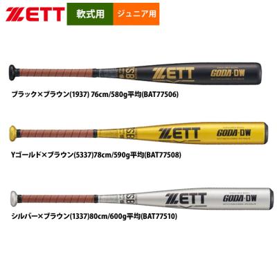ゼット　一般軟式野球用バット　GODA-V9 新品未使用　ZETT ゼット ZETT 野球 一般軟式バット 一般軟式 アルミバット GODA