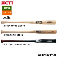 あすつく ZETT ジュニア少年用 軟式 木製バット 学童 源田 森 佐野 BWT70480 zet24ss | 野球用品専門店ベースマン