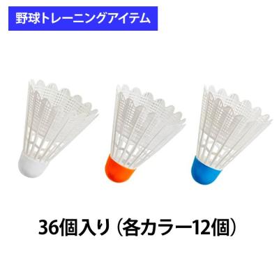 600個 野球 バドミントン シャトル (野球トス用) 新品 600個 野球 バドミントン シャトル (野球トス用) 新品 600個