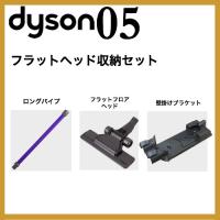 Dyson（ダイソン） v6 フラットヘッドセット (ロングパイプ フラット