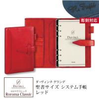システム手帳 ロロマクラシック Roroma Classic ダヴィンチシステム手帳 バイブルサイズ 聖書サイズ レッド リング15mm | 名入れオリジナルアイテム SYMPL