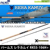 ●パームス　レラカムイ RKSS-106H＋ (サーモン・スピニングモデル) | 釣具のバスメイトインフィニティ