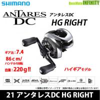 ●シマノ　21 アンタレスDC HG RIGHT（右ハンドル） (042620) 【まとめ送料割】 | 釣具のバスメイトインフィニティ