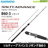 ●シマノ　ソルティーアドバンス ジギング B60-3 (346070) | 釣具のバスメイトインフィニティ