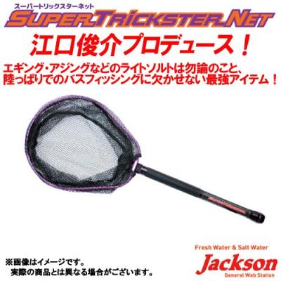 (取引完了)バス釣り ランディングネット ジャクソンスーパートリックスター280 楽天市場】ジャクソン Jackson バス専用ランディングネット スーパー