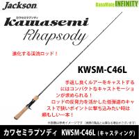 ●ジャクソン　カワセミラプソディ KWSM-C46L (キャスティングモデル) | 釣具のバスメイトインフィニティ