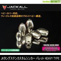 ●【Feco】ジャッカル　タングステンカスタムシンカー バレットヘビー （5/8oz） 【メール便配送可】 【まとめ送料割】 | 釣具のバスメイトインフィニティ