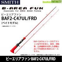 ●スミス SMITH　ビーエリアファン BAF2-C47UL/FRD ベイトモデル 【まとめ送料割】 | 釣具のバスメイトインフィニティ
