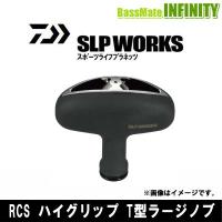 ●ダイワ SLPワークス　RCS ハイグリップ T型ラージノブ 【まとめ送料割】 | 釣具のバスメイトインフィニティ