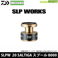 ●ダイワ SLPW(ワークス)　20 SALTIGA(ソルティガ) スプール 8000 【まとめ送料割】 | 釣具のバスメイトインフィニティ