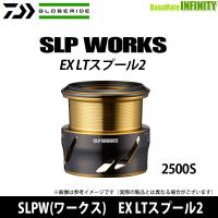 ●ダイワ SLPW(ワークス)　EX LTスプール2 2500S 【まとめ送料割】 | 釣具のバスメイトインフィニティ