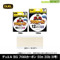 ●デュエル DUEL　BIG フロロカーボン 50m 30lb(8号) H3832 【メール便配送可】 【まとめ送料 | 釣具のバスメイトインフィニティ