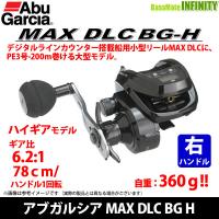 ●アブガルシア Abu　MAX DLC BG H マックス ディーエルシー BG H （右ハンドル） 【まとめ送料割】 | 釣具のバスメイトインフィニティ