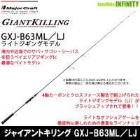 ●メジャークラフト　ジャイアントキリング GXJ-B63ML／LJ ライトジギング (ベイト) | 釣具のバスメイトインフィニティ