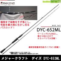 ●メジャークラフト　デイズ DYC-652ML (2ピース ベイトモデル) | 釣具のバスメイトインフィニティ