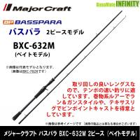 ●メジャークラフト　NEW バスパラ BXC-632M 2ピース (ベイトモデル) | 釣具のバスメイトインフィニティ