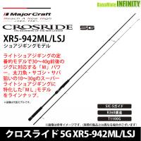 今ならジグ1個プレゼント】○メジャークラフト クロスライド 5G XR5