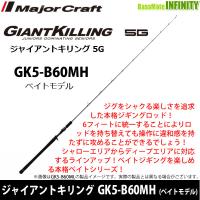 ●メジャークラフト　ジャイアントキリング 5G GK5-B60MH (ベイトモデル) | 釣具のバスメイトインフィニティ