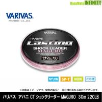 ●バリバス　アバニ CT ショックリーダー MAGURO ナイロン 30m (220LB 80号) 【メール便配送可】 【まとめ送料割】 | 釣具のバスメイトインフィニティ