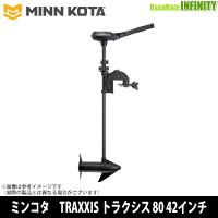 ●MINNKOTA ミンコタ　TRAXXIS トラクシス 80 42インチ | 釣具のバスメイトインフィニティ