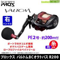 プロックス PROX　バルトムBCオクトパス R200 タコエギ専用ベイトリール(右ハンドル) VBCOR200P2200 【まとめ送料割】【tc22】 | 釣具のバスメイトインフィニティ