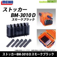 ●明邦 メイホウ　ストッカーBM-3010 D スモークブラック 【まとめ送料割】 | 釣具のバスメイトインフィニティ