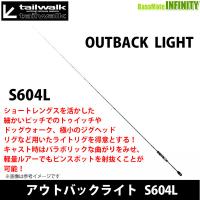 ●テイルウォーク　アウトバックライト S604L (スピニングモデル) 【まとめ送料割】 | 釣具のバスメイトインフィニティ