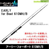 ヤマガブランクス　EARLY for Boat アーリー・フォーボート 610MH/B（ベイトモデル） | 釣具のバスメイトインフィニティ