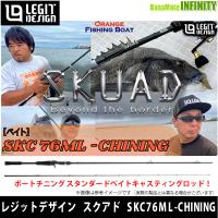 レジットデザイン　SKUAD スクアド SKC76ML-CHINING チニング （ベイトモデル） 【まとめ送料割】 | 釣具のバスメイトインフィニティ