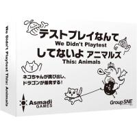 テストプレイなんてしてないよ アニマルズ 日本語版　　（ボードゲームまとめ買いで最大15％オフクーポン対象） | バトンストア Yahoo!店