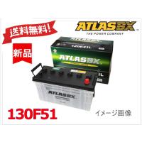 送料無料【130F51】ATLAS アトラス バッテリー 105F51 115F51 法人様のみ | BATTERY BOX