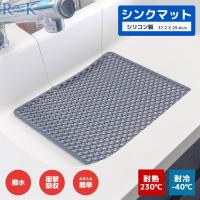 RK シンクマット シリコン 撥水 耐熱 最大230℃対応 滑り止め 流し台 マット すのこ 水切り 流し用すのこ 水切りマット 水周り用品