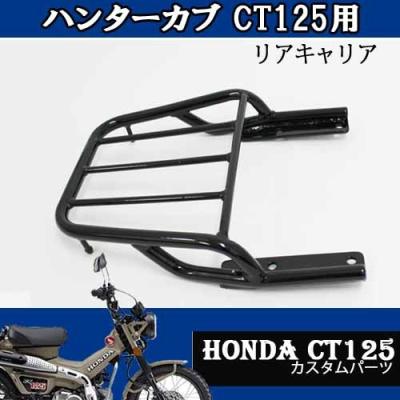 バッテリー王 - ハンターカブCT125 カスタムパーツ|Yahoo バッテリー王 - ハンターカブCT125 カスタムパーツ|Yahoo
