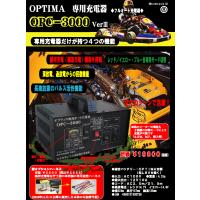 OPTIMA専用フルオート充電器 OPC-3000V3 オプティマ OPTIMA専用フルオート充電器 OPC-3000V3 他メーカーの
