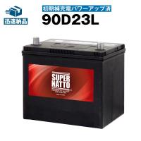 自動車用 バッテリー 90D23L・初期補充電済 バッテリー無料回収チケット付き 充電制御車対応 (65D23L 75D23L 80D23L互換) スーパーナット 長寿命・長期保証 | バッテリーストアドットコム