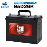 自動車 バッテリー 95D26R・初期補充電済 バッテリー無料回収チケット付 充電制御車対応 (85D26R 90D26R 105D26Rに互換) SUPER NATTO (スーパーナット) 長期保証 | バッテリーストアドットコム