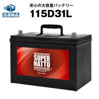 自動車用バッテリー 115D31L バッテリー無料回収チケット付 105D31L 65D31L 75D31L 85D31L 90D31L 95D31L 100D31L 110D31L 互換 スーパーナット 充電制御車対応 | バッテリーストアドットコム