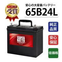 自動車 バッテリー 65B24L バッテリー無料回収チケット付き 充電制御車対応 55B24L互換 46B24L 60B24L 65B24L 75B24L B24L 24L互換 バッテリー スーパーナット