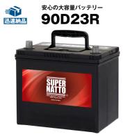 自動車 バッテリー 90D23R バッテリー無料回収チケット付 充電制御車対応 75D23R互換 販売総数100万個突破 55D23R 65D23R 85D23R互換 バッテリー スーパーナット | バッテリーストアドットコム