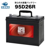 自動車 バッテリー 95D26R バッテリー無料回収チケット付き 充電制御車対応 85D26R互換 コスパ最強 60D26R 65D26R 80D26R 90D26R D26R  26R 互換 スーパーナット | バッテリーストアドットコム