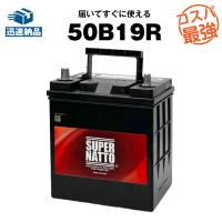 50B19R■カーバッテリー ■充電制御車対応■34B19R,36B19R,38B19R,40B19R,42B19R互換■SUPER NATTO （スーパーナット） 【長寿命・長期保証】 | バッテリーストアドットコム