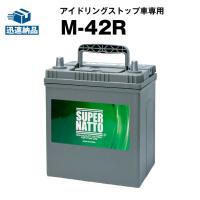 自動車バッテリー M-42R/55B19R バッテリー無料回収チケット付 販売数100万個突破  55B19R 60B19R 55B20R 60B20R M42R互換 スーパーナット アイドリングストップ