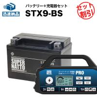 バイク バッテリー STX9-BS (シールド) YTX9-BS互換 お得2点セット バッテリー + 充電器(チャージャー) スーパーナット 充電器PRO | バッテリーストアドットコム