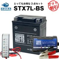 バイク バッテリー STX7L-BS YTX7L-BSに互換 お得3点セット電圧テスター（12V用）+充電器(チャージャー)+バッテリー スーパーナット | バッテリーストアドットコム