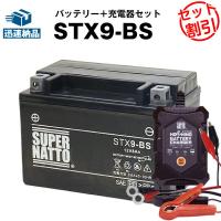 バイク バッテリー STX9-BS YTX9-BS YTR9-BS GTX9-BS FTX9-BSに互換 お得2点セット バッテリー+星乃充電器(チャージャー) スーパーナット | バッテリーストアドットコム